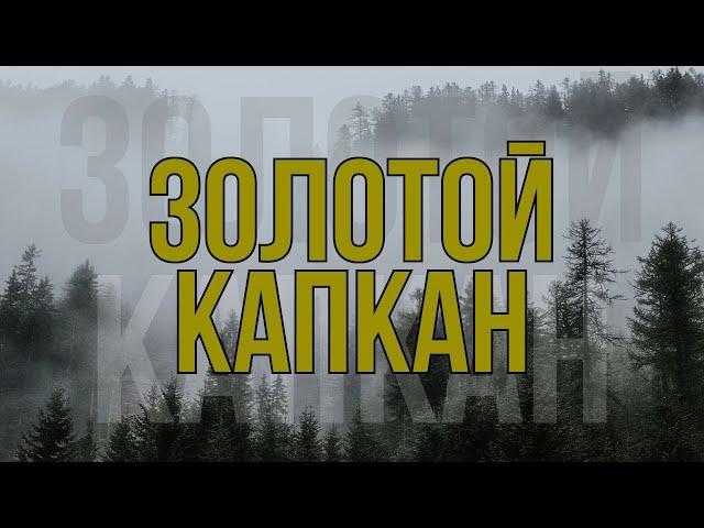 В ЛОВУШКЕ/ КРУТОЙ БОЕВИК ПРО МАФИЮ/ - Золотой капкан, 9-12 серии