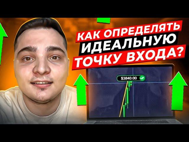 ️ ВАЖНЫЕ СИГНАЛЫ ДЛЯ ТОЧКИ ВХОДА В СДЕЛКУ | Лучшие Точки Входа | Точки Входа в Торговле