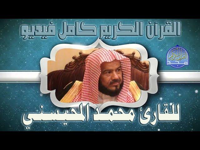 017 سورة الإسراء الشيخ محمد المحيسني sourate Isra' Muhammad Al Mohaisany