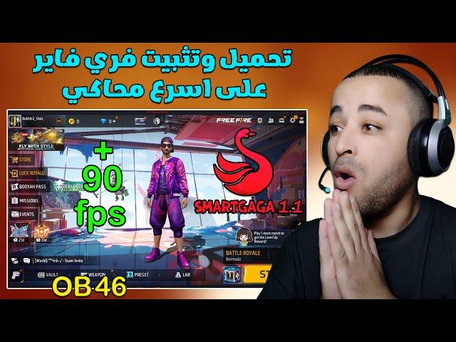 تحميل وتثبيت فري فاير التحديث الجديد OB46 على اسرع محاكي للأجهزة الضعيفة Smart Gaga 1.1