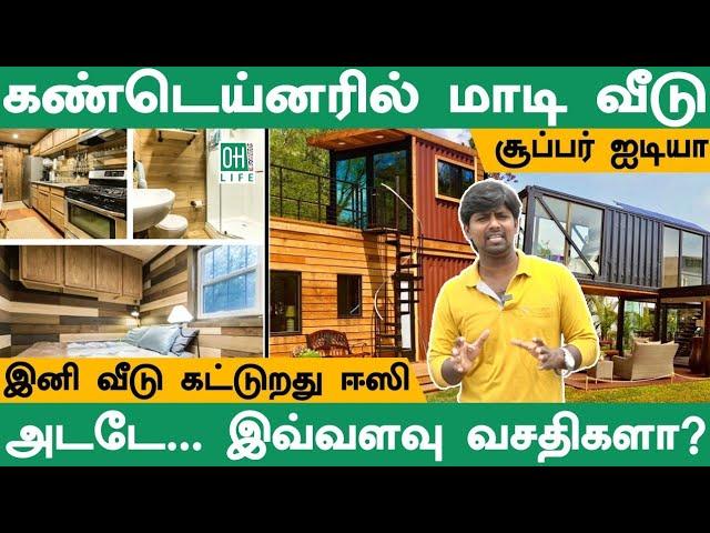 Container House in Chennai | கலக்கும் கண்டெய்னர் வீடுகள்