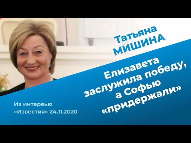 Татьяна Мишина дала интервью после победы Туктамышевой на московском этапе Гран-при