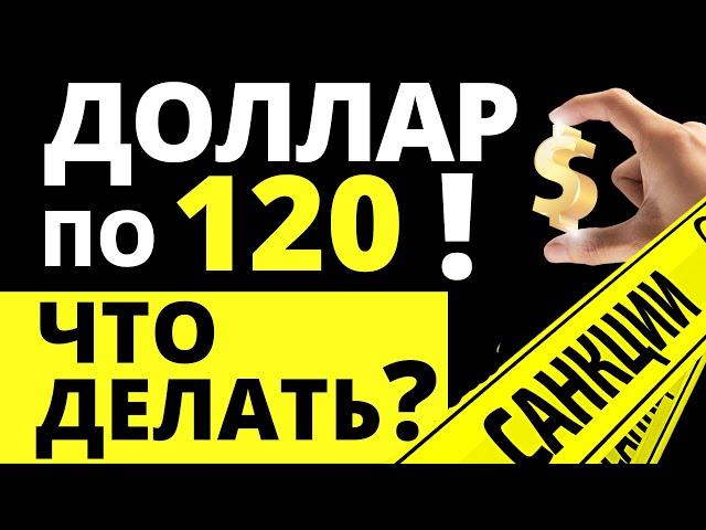 Доллар по 120р! Прогноз доллара. Санкции Мосбиржа. Девальвация  Экономика России НКЦ дефолт