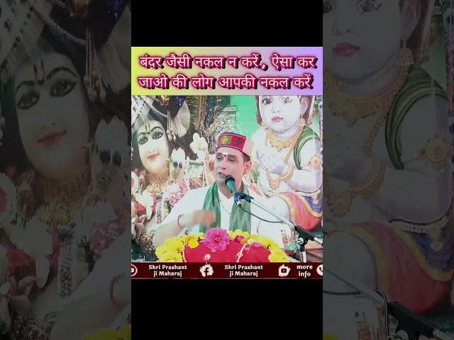 बंदर की तरह नकल न करो