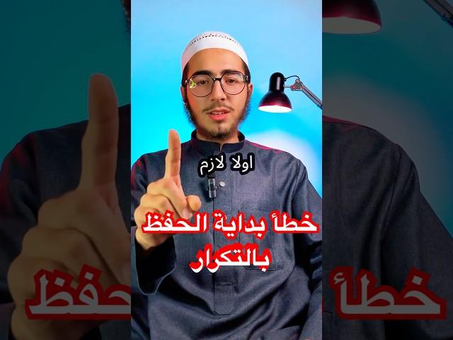 هل تبدأ الحفظ بالتكرار؟شاهد لماذا أنت مخطئ بهذا #اكسبلور #حفظ_المعلومات#تحسين_الأداء#دراسة#تعلم_ذاتي