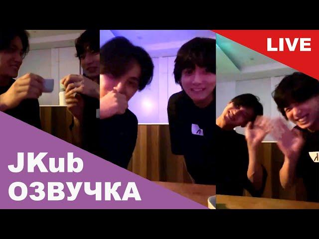  [ОЗВУЧКА JKUB] Трансляция ЭФИРА ЧОНГУКА И МИНГЮ BTS Seventeen WEVERSE~LIVE  05.07.2023