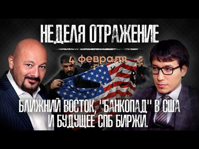 Ближний Восток. "Банкопад" в США. Дивиденды 2024. «Неделя. Отражение»