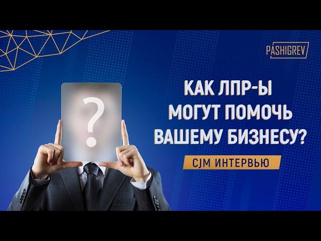 CustDev исследования - MUST HAVE на B2B рынках. Станут ли ЛПР-ы участвовать в CJM-интервью?