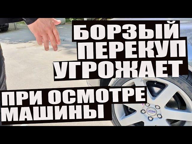 Перекуп угрожает при осмотре машины