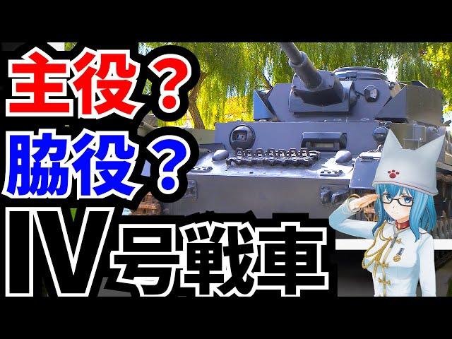 【戦車解説】ドイツ電撃戦の立役者　Ⅳ号戦車【軍事解説】