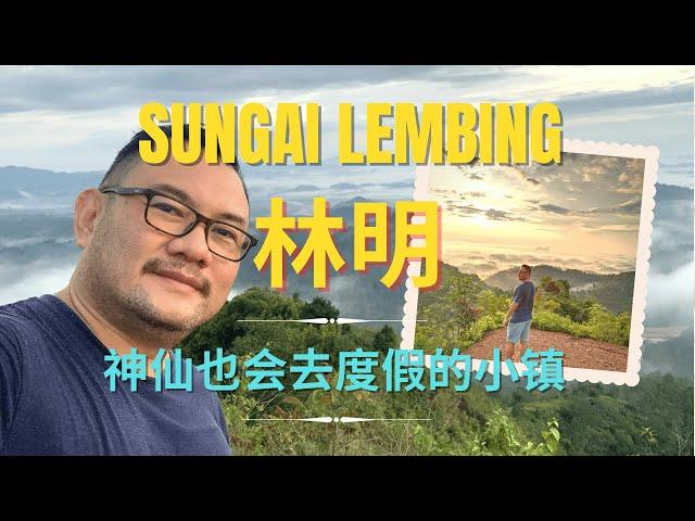 林明，一个连神仙也会去度假的小镇 Sungai Lembing, a small beautiful town for short holiday in Malaysia