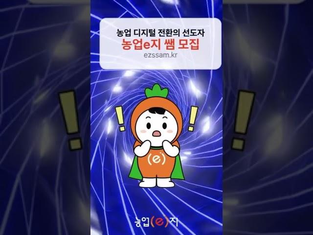 농업e지 쌤 모집합니다 #power