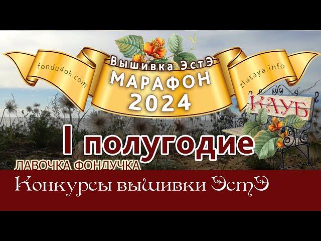 Марафон 2024 - I полугодие // Игра-Конкурс вышивки ЭстЭ и ЛФ