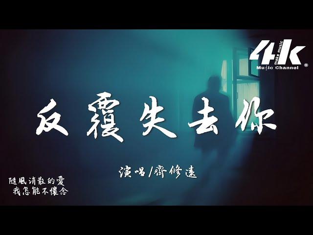 齊修遠 - 反覆失去你『你又在我夢裡出現，我把失去反覆體驗。』【高音質|動態歌詞Lyrics】