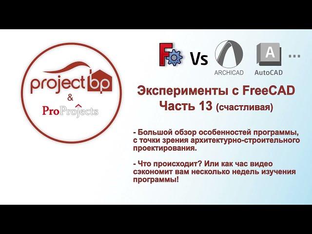 Большой обзор FreeCAD. Подходит ли он как замена ArchiCAD, AutoCAD и прочим xxxCAD.