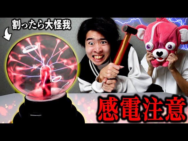 【真似禁止】電気のおもちゃ『プラズマボール』を破壊して触ったら危険すぎた。