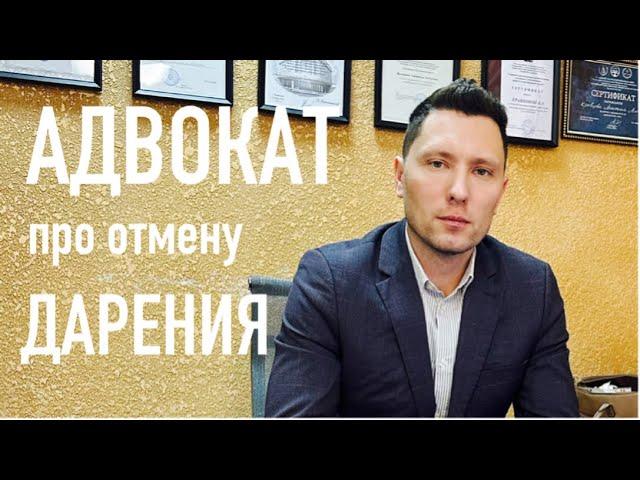 Отмена дарения - способ, который работает