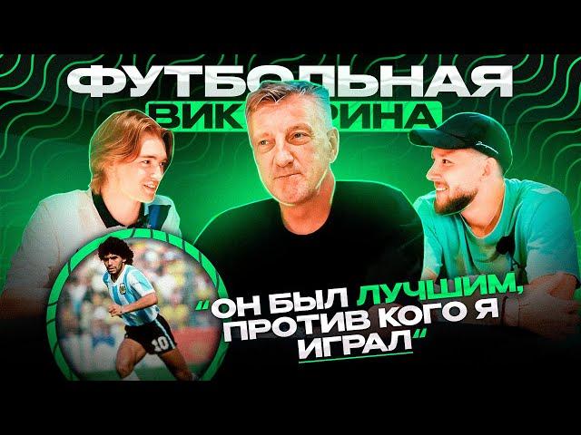 ДМИТРИЙ КУЗНЕЦОВ 2DROTS про МАРАДОНУ и МАТТЕУСА | КВИЗ о ЧЕМПИОНАТАХ ЕВРОПЫ