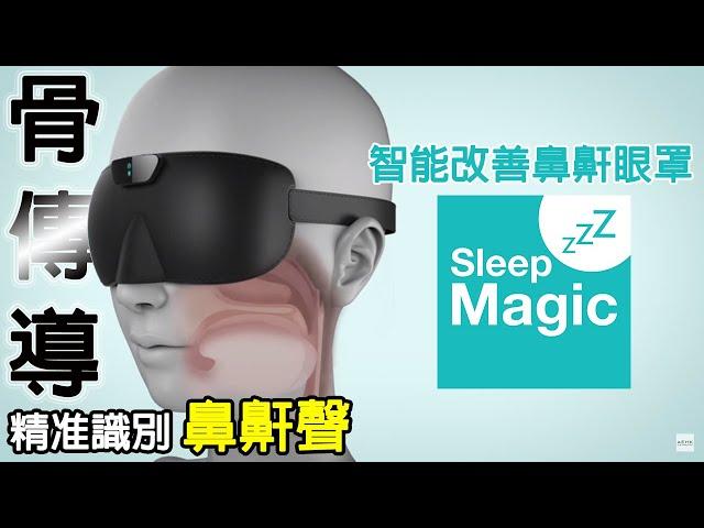 【骨傳導?!聲音識別技術精准識別鼻鼾聲】WMP SleepMagic 智能改善鼻鼾眼罩