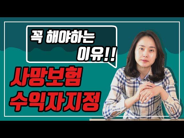 사망보험 수익자지정 안하면, 이런 말도안되는 상황들이 발생합니다.(108회)