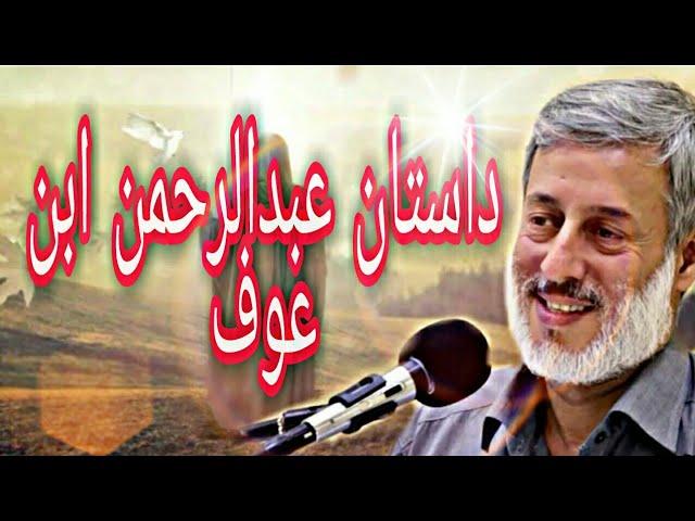 داستان عبدالرحمن ابن عوف   نخبگان اسلام  Elites of ıslam