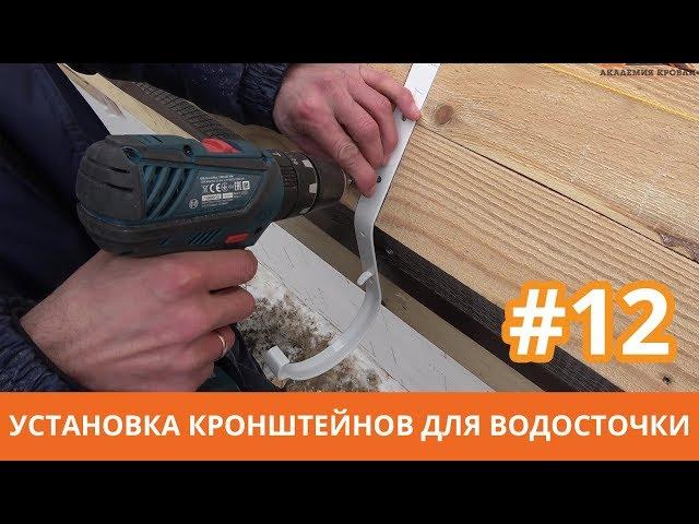 Установка кронштейнов для водосточной системы крыши. Строим мансардную крышу. Кровля металочерепица