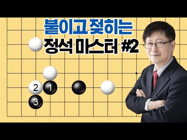 [한철균의 정석과 포석] 붙이고 젖히는 정석 마스터 #2