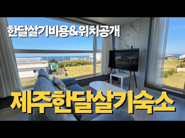 제주도한달살기숙소|제주한달살기비용|한달살기숙소위치|한달살이숙소추천|제주한달살이숙소가격