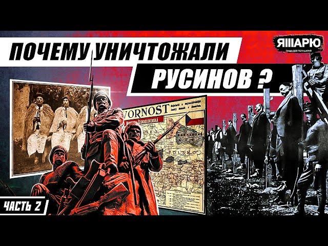 КУДА ИСЧЕЗЛИ МИЛЛИОНЫ РУСИНОВ? Часть 2