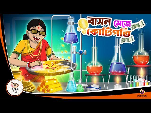 Bason Meje Kotipoti | Bangla Golpo | Thakurmar Jhuli | Bangla Cartoon  #banglagolpokatha