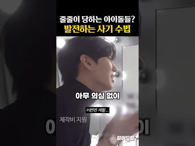 아이돌도 당한다는 신종 사기수법