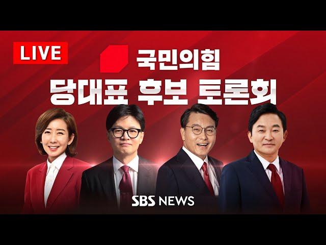 [풀영상] 국민의힘 당대표 후보자 토론회 - 나경원 · 한동훈 · 윤상현 · 원희룡 당 대표 후보 총출동 7/19(금) / SBS