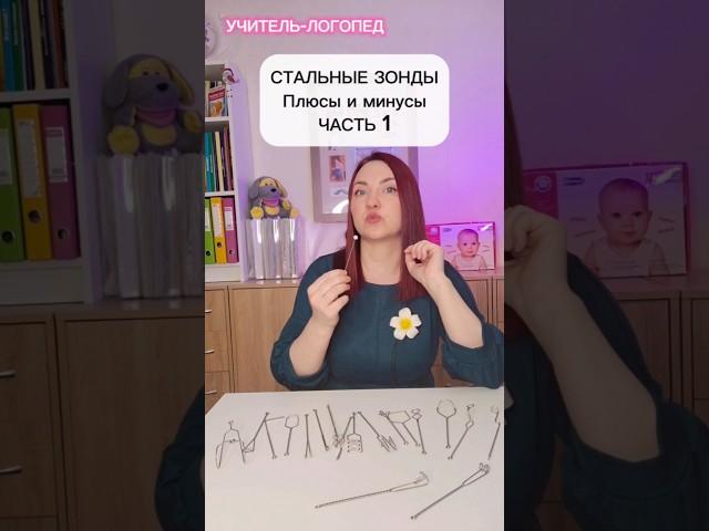 Стальные зонды.  Обзор. Часть 1 #логопед #логопедонлайн #онлайнлогопед #постановказвуков #обзор
