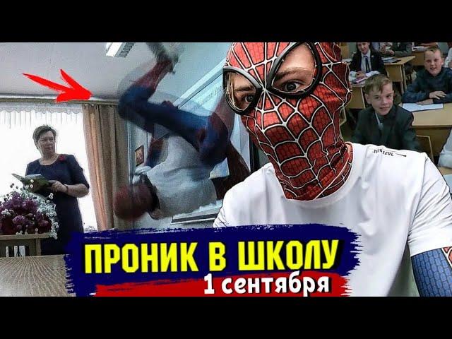 СДЕЛАЛ САЛЬТО НА УРОКЕ. УЧИТЕЛЯ В ШОКЕ!!! ПРОНИК В ШКОЛУ НА 1 СЕНТЯБРЯ В КОСТЮМЕ ЧЕЛОВЕКА ПАУКА