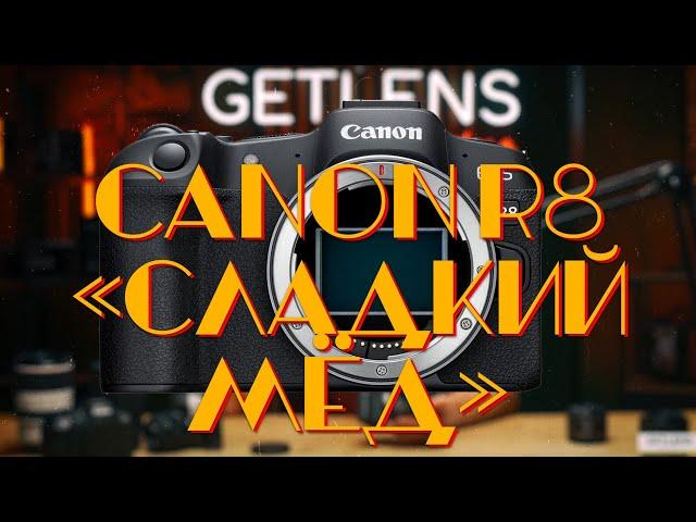 [LIVE] Canon R8. "Сладкий Мёд" Edition