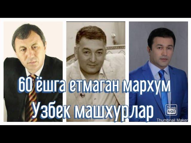 60 ёшга етмасдан Вафот этган Машхурлар