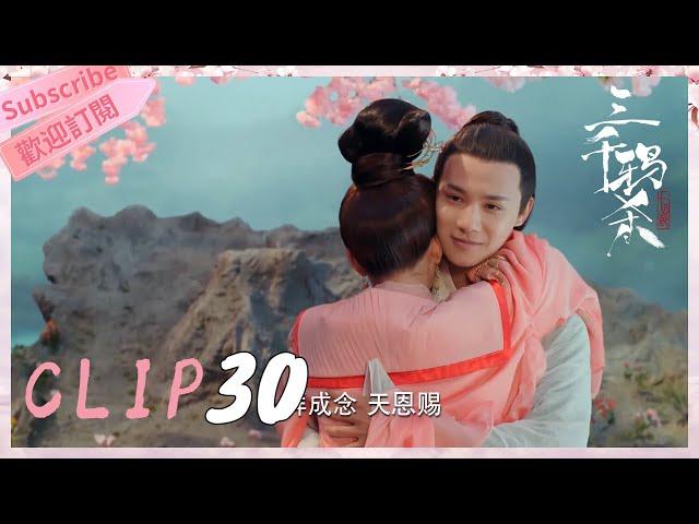 《三千鴉殺》▶EP 30-Part 4 大結局！有情人終將再重逢‍️‍-趙露思上演甜虐仙凡戀-雲川夫婦開啟十世命定情緣 ｜趙露思 郑业成【Sweet Drama Chinese】