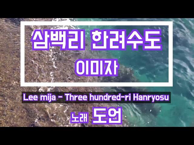 [Old Korea Music] Lee mija - Three hundred-ri Hanryosu - old k-pop,korea music,