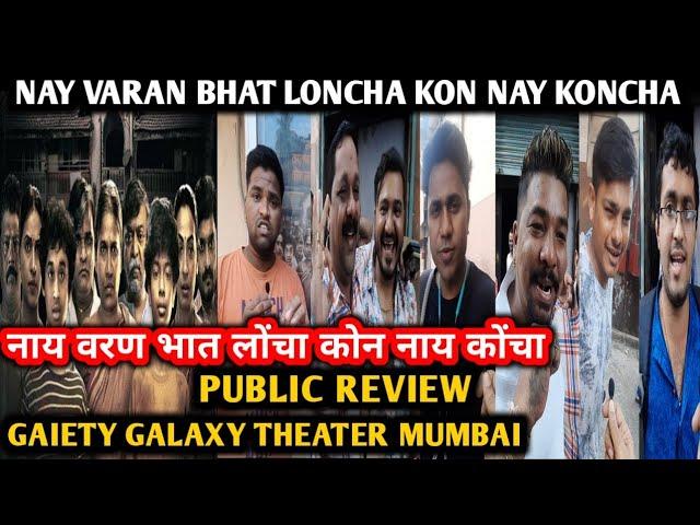 Nay Varan Bhat Loncha Kon Nay Koncha Movie Public Review| Mahesh Manjrekar, Kashmira S, Ashwini K