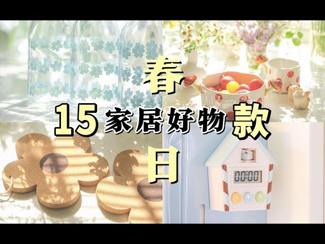 【好物】治愈系，春日家居好物款 ，带来阳光好心情~ | 家居好物推荐#04 | 蘑菇Moku | 4K