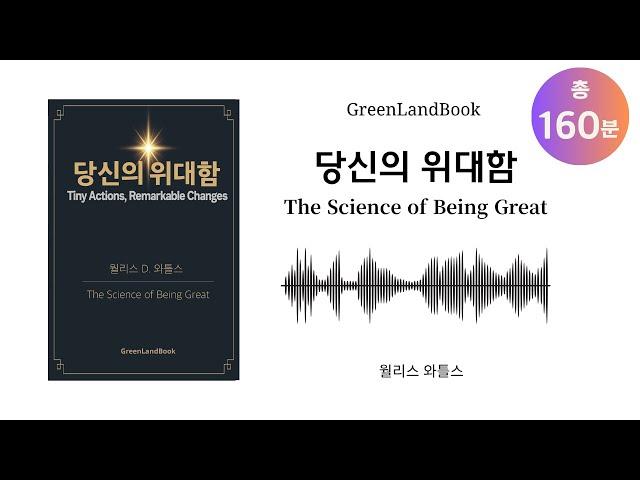 『당신의 위대함』 완독 오디오북 | 성공을 만드는 숨겨진 법칙 | 월리스 와틀스 『The Science of Being Great』