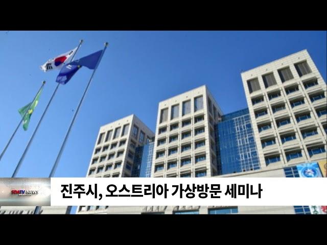 진주시, 오스트리아 가상방문 세미나 / SDATV 신동아방송경남뉴스