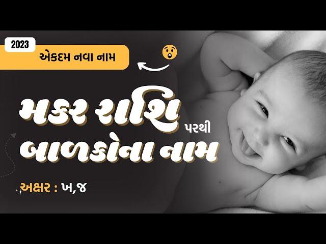 મકર રાશિ (ખ,જ) પરથી બાળકોના નામ (2024) | New Baby Name From Kh,J | Makar Rashi Name in Gujarati