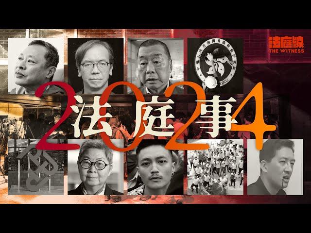 年度案件回顧　2024法生了哪些事？