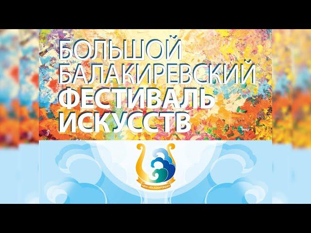 Большой Балакиревский фестиваль искусств 2021г.