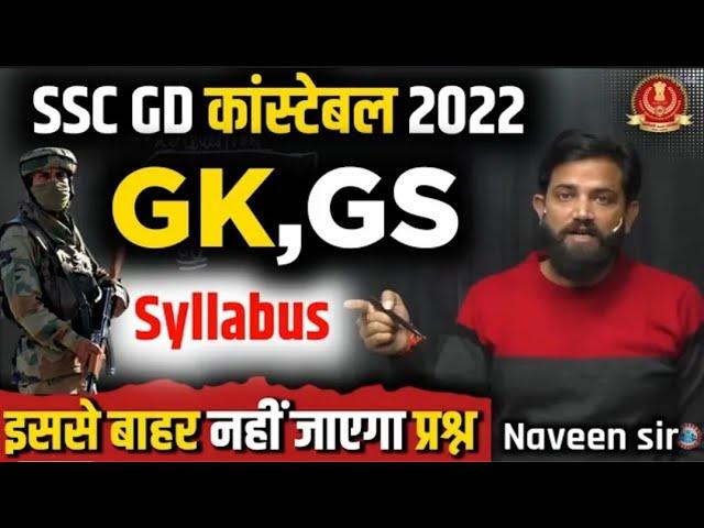 SSC GD के लिए GS कैसे तैयार करें? 