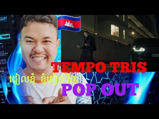 TEMPO TRIS +POP OUT  ~​រីអែកសិន​បទថ្មី​️️​MV​