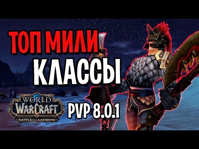 ТОП МИЛИ КЛАССЫ В БИТВЕ ЗА АЗЕРОТ | WOW: BATTLE FOR AZEROTH (PVP, ПАТЧ 8.0.1)