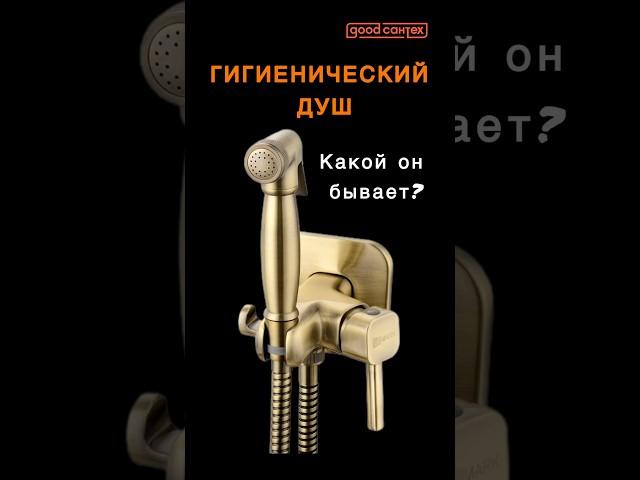 Гигиенический душ. Какой он бывает? #сантехникспб #сантехника #гигдуш