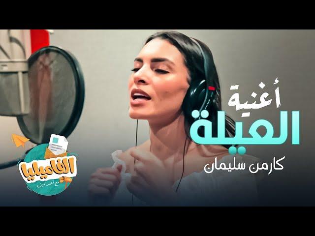 حصريا اغنية العيلة | كارمن سليمان من برنامج #الفاميليا_الموسم_الرابع